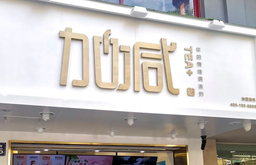 G22恒峰茶饮：加盟并不是品牌越大就越值得投资