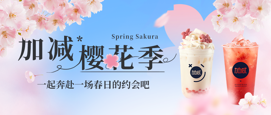 新品上新|G22恒峰樱花季今日开启▶️ ，限定樱赏杯免费送
