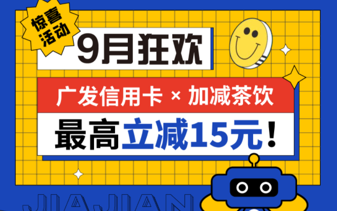 最高立减15元|G22恒峰茶饮联合广发银行，一起狂欢！