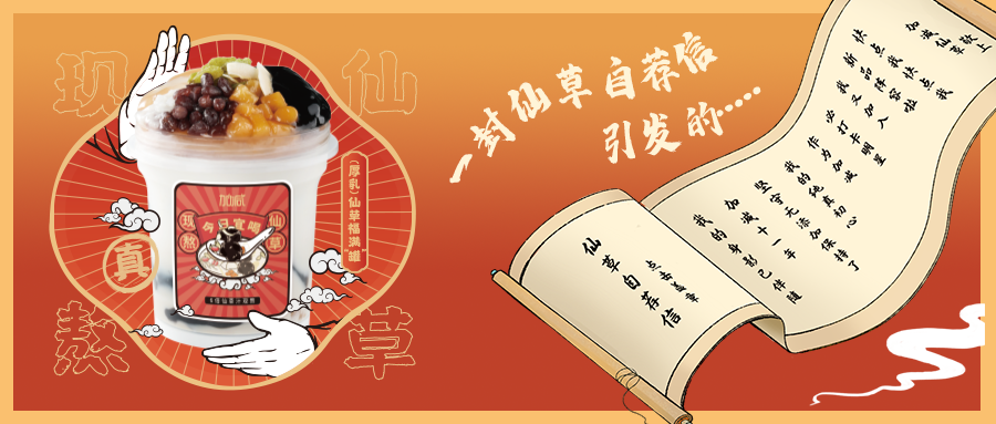 一封仙草自荐信|G22恒峰仙草香，满杯福气抱一抱